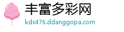 丰富多彩网